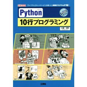 Python 10行プログラミング I/O BOOKS/大澤文孝(著者)　