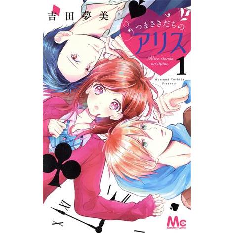 つまさきだちのアリス(1) マーガレットC/吉田夢美(著者)