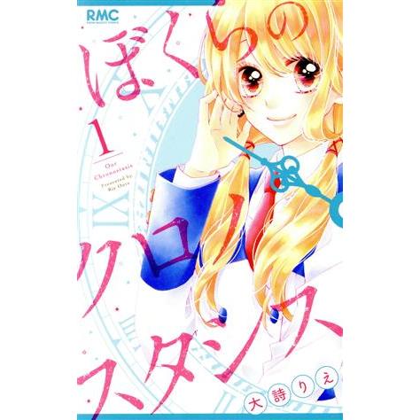 ぼくらのクロノスタシス(1) りぼんマスコットC/大詩りえ(著者)