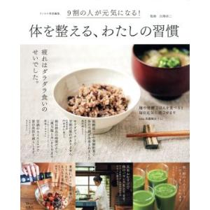 体を整える、わたしの習慣 リンネル特別編集 9割の人がゲンキになる！ TJ MOOK/白澤卓二