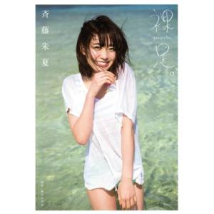 斉藤朱夏1st写真集 裸足。 B.L.T.MOOK/斉藤朱夏