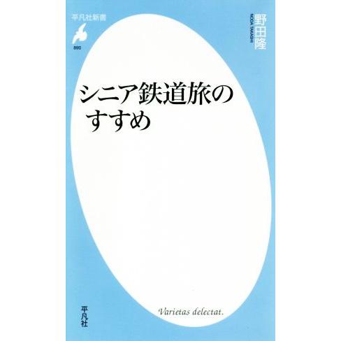 シニア鉄道旅のすすめ 平凡社新書890/野田隆(著者)