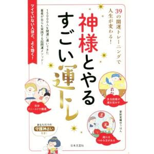 神様とやるすごい運トレ 39の開運トレーニングで人生が変わる！/愛新覚羅ゆうはん(著者)　
