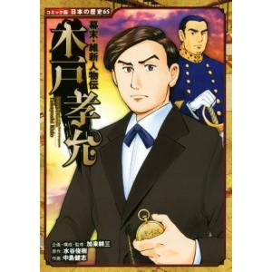 幕末・維新人物伝　木戸孝允 コミック版日本の歴史６５／加来耕三,水谷俊樹,中島健志