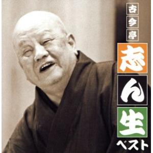 決定盤 古今亭志ん生ベスト/古今亭志ん生[五代目]