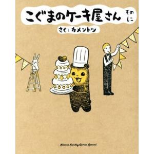 こぐまのケーキ屋さん　そのに サンデーＣＳＰゲッサン／カメントツ(著者)