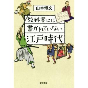 教科書には書かれていない江戸時代／山本博文(著者)