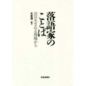 落語家のことば 芸の生まれる現場から/大友浩(著者)