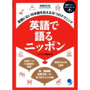 英語で語るニッポン 増補改訂版 英語にない日本語を伝える9つのテクニック/コスモピア編集部(編者)