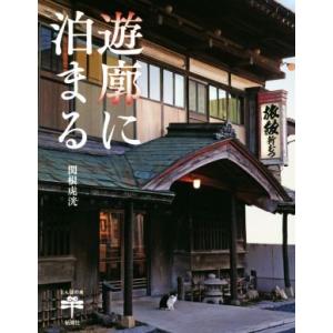 遊廓に泊まる とんぼの本/関根虎洸(著者)
