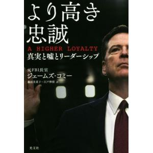 より高き忠誠 真実と嘘とリーダーシップ／ジェームズ・コミー(著者),藤田美菜子(訳者),江戸伸禎(訳者)｜bookoffonline