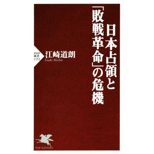 日本占領と「敗戦革命」の危機 PHP新書1152/江崎道朗(著者)