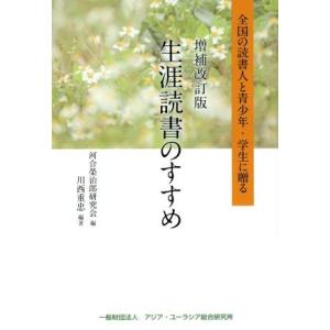 生涯読書のすすめ　増補改訂版 全国の読書人と青少年・学生に贈る／川西重忠(著者),河合榮治郎研究会(編者)