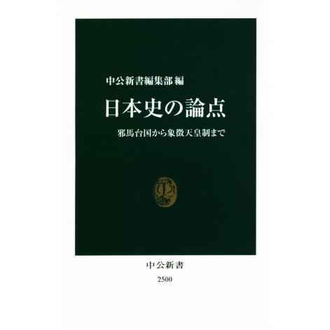 日本史の論点 邪馬台国から象徴天皇制まで 中公新書2500/中公新書編集部(編者)