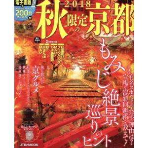 秋限定の京都(2018) JTBのMOOK/JTBパブリッシング　