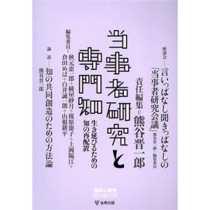 当事者研究と専門知 生き延びるための知の再配置 臨床心理学増刊第10号/熊谷晋一郎(編者)