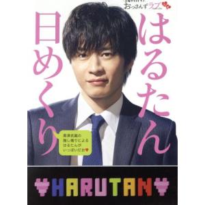 土曜ナイトドラマ おっさんずラブ公式 はるたん日めくり/リブレ