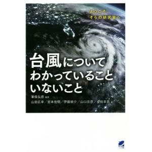 台風についてわかっていることいないこと ようこそ、そらの研究室へ/筆保弘徳(著者),山田広幸(著者)...
