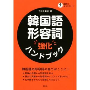 韓国語形容詞 強化ハンドブック/今井久美雄(著者)　