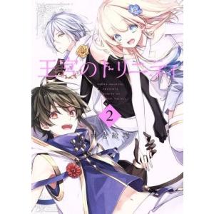 王宮のトリニティ 2 電子書籍版 雨壱絵穹 B Ebookjapan 通販 Yahoo ショッピング