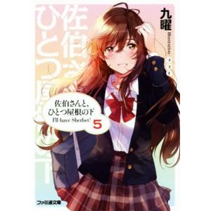 佐伯さんと、ひとつ屋根の下 I’ll have Sherbet！(5) ファミ通文庫/九曜(著者),...