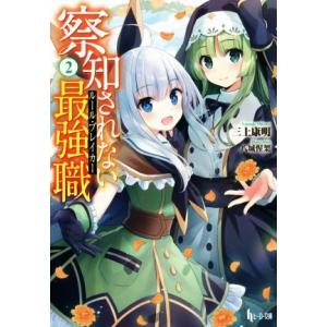 察知されない最強職(2) ヒーロー文庫/三上康明(著者),八城惺架