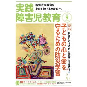 実践障害児教育(2018年9月号) 月刊誌/学研プラス