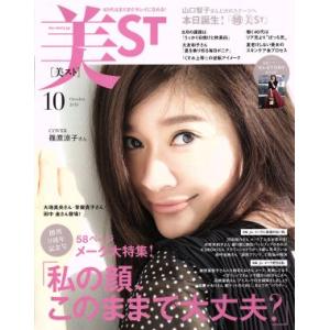 美ＳＴ(２０１８年１０月号) 月刊誌／光文社