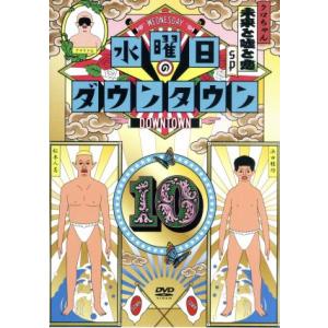 水曜日のダウンタウン10 通常盤 Dvd Yrbn ぐるぐる王国ds ヤフー店 通販 Yahoo ショッピング