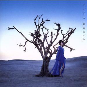 アイリス(通常盤)/藍井エイル