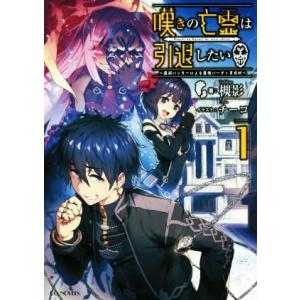嘆きの亡霊は引退したい 〜最弱ハンターによる最強パーティ育成術〜(1) GCノベルズ/槻影(著者),...
