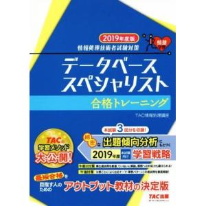 データベーススペシャリスト合格トレーニング(2019年度版) 情報処理技術者試験対策/TAC情報処理講座(著者)
