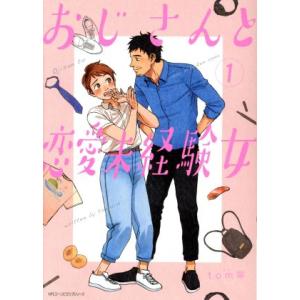 おじさんと恋愛未経験女(1) MFCジーン/tom等(著者)