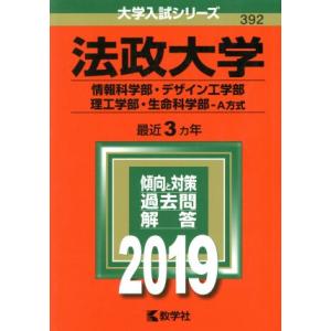 法政大学 情報科学部・デザイン工学部・理工学部・生命科学部-A方式(2019年版) 大学入試シリーズ...