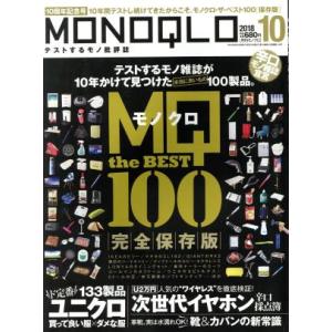 MONOQLO(2018年10月号) 月刊誌/晋遊舎