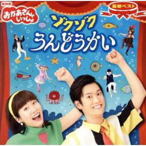 NHKおかあさんといっしょ 最新ベスト ゾクゾクうんどうかい/花田ゆういちろう、小野あつこ