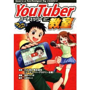 ＹｏｕＴｕｂｅｒ教室 マンガでマスター／田伊りょうき,山田せいこ｜bookoffonline