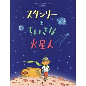 スタンリーとちいさな火星人/サイモン・ジェームズ(著者),千葉茂樹(訳者)