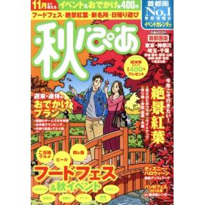 秋ぴあ 首都圏版 ぴあMOOK/ぴあ
