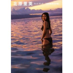 北原里英フォトブック『妄想実写化計画』／北原里英,アライテツヤ