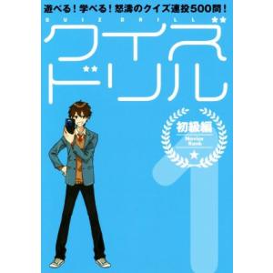 クイズドリル(1) 遊べる！学べる！怒涛のクイズ連投500問！ 初級編/セブンデイズウォー(著者)