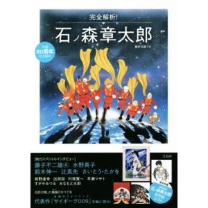 完全解析！石ノ森章太郎 生誕80周年記念読本/石森プロ　