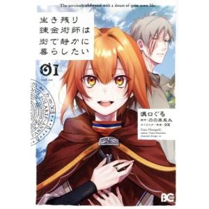 生き残り錬金術師は街で静かに暮らしたい(０１) Ｂ’ｓＬＯＧ　Ｃ／溝口ぐる(著者),のの原兎太,ｏｘ｜bookoffonline