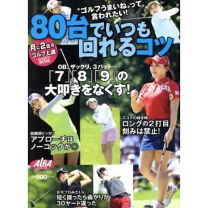 80台でいつも回れるコツ プレジデントムック/プレジデント社