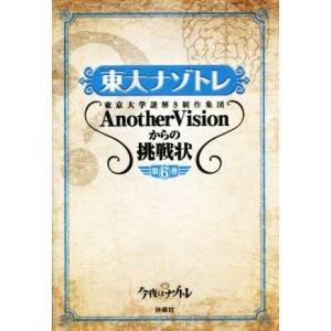 東大ナゾトレ(第６巻) 東京大学謎解き制作集団ＡｎｏｔｈｅｒＶｉｓｉｏｎからの挑戦状／東京大学謎解き...