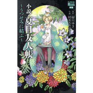 夏目友人帳公式ファンブック-夏目と友人 : WINDY BOOKS on line - 通販