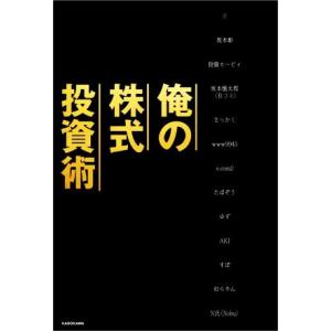 俺の株式投資術/坂本彰(著者),投資カービィ(著者),むらやん(著者),N氏(Nobu)(著者