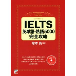 ＩＥＬＴＳ英単語・熟語５０００完全攻略 ＡＳＵＫＡ　ＣＵＬＴＵＲＥ／塚本亮(著者)｜bookoffonline