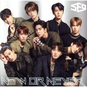 Ｎｏｗ ｏｒ Ｎｅｖｅｒ （通常盤） ＳＦ９の商品画像