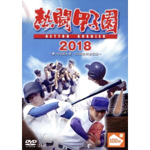 熱闘甲子園 2018 〜第100回記念大会 55...の商品画像